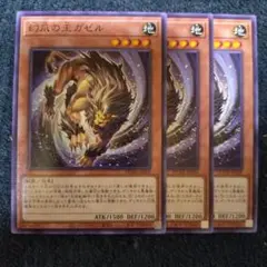遊戯王　幻爪の王ガゼル　3枚　①