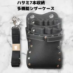 ハサミ7本収納　シザーケース　ベルト　美容師　理容師　PUレザー　黒