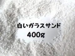 白色ガラスサンド400g