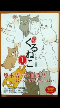 はぴはぴ くるねこ 1