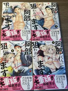 阿部くんに狙われてます　岩井あき　1〜4巻