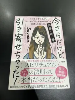 今さらだけど引き寄せちゃった！ Sayaka.