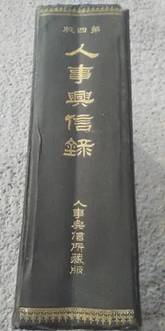 古書 人事興信録 第4版 人事興信所蔵版 骨董 アンティーク