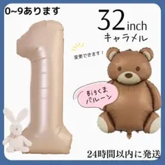 １キャラメル　数字バルーン　ナンバーバルーン　誕生日　飾り　1歳　くま　クマ