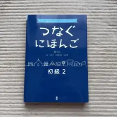 つなぐにほんご　初級2