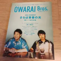 OWARAI Bros. Vol.4