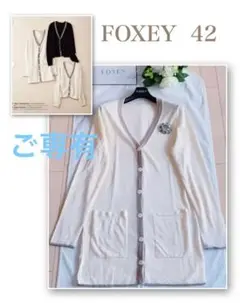 FOXEY DOUBLE NECKロングカーディガン希少42 超美品