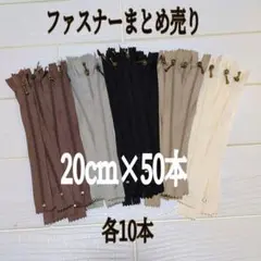 ファスナー まとめ売り 20cm 50本 玉付き 5色×10本 ハンドメイド