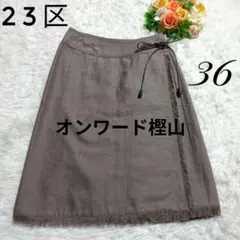 23区巻きスカート フリンジ タイトスカート 36 Sサイズ　オンワード樫山牛革