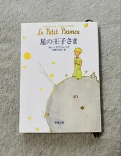 星の王子さま サン＝テグジュペリ