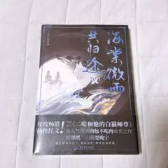 海棠微雨共归途 4 封入特典付き 二哈和他的白猫師尊 肉包不吃肉