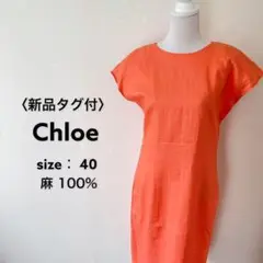 新品タグ付き クロエ ワンピース フレンチスリーブ ひざ丈 麻100% 橙色40