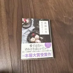 流浪の月