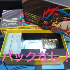 ポケモンカード　ポケカ　プレミアムトレーナーズボックス　パックなし　mega