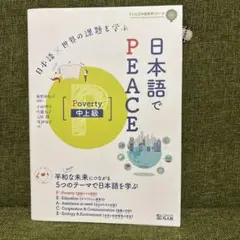 日本語でPEACE 凡人社