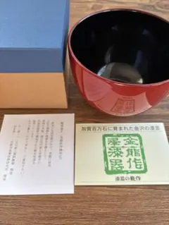 金沢漆器　能作（NOSAKU）　麗漆　多用丼（朱内黒）　加賀　伝統工芸　②
