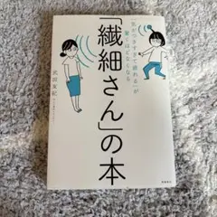「気がつきすぎて疲れる」が驚くほどなくなる 「繊細さん」の本