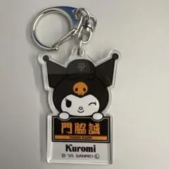 【門脇誠】読売ジャイアンツ　シークレットアクリルキーホルダー　クロミ