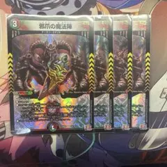 邪爪の魔法陣 じゃそうのまほうじん 4枚