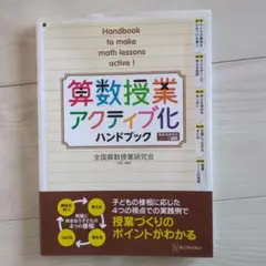 算数授業アクティブ化ハンドブック