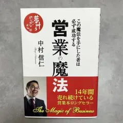 営業の魔法