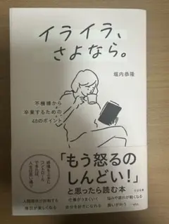 イライラ、さよなら。堀内泰隆著
