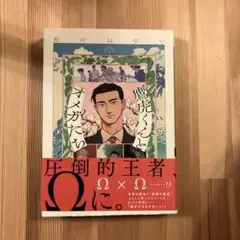 鷹虎くんとオメガたち1