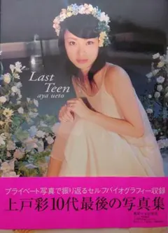 [極美品] Last Teen 上戸彩 写真集 未使用品