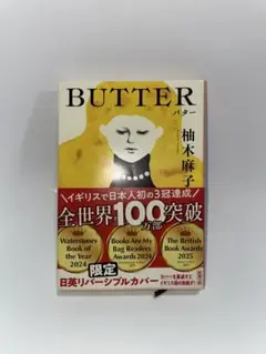 バター 柚木麻子 限定版
