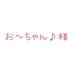 ご確認ください^_^リピ割