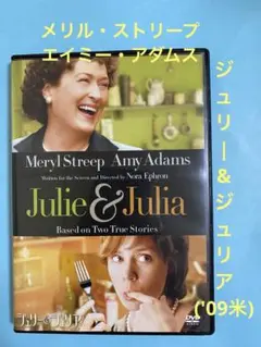 (セル版)ジュリー&ジュリア('09米)