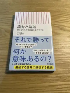 詭弁と論破