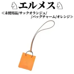 【未使用】エルメス HERMES サックオランジュ バッグチャーム Y刻印