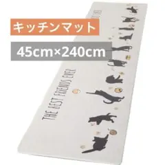 キッチンマット 台所マット 床マット ネコ　猫45cm×240cm