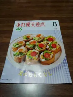 ふれ愛交差点 46 料理レシピ特集