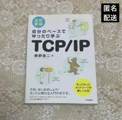自分のペースでゆったり学ぶTCP/IP