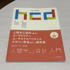 人間中心設計入門 HCDライブラリー 第0巻