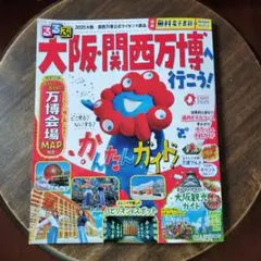 大阪・関西万博ガイド 2025年