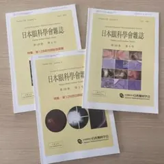 日本眼科学会雑誌 2025年4月, 5月, 6月号　3号セット　未使用美品