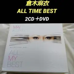 倉木麻衣　ALL MY BEST ［2CD+DVD］＜初回限定盤＞