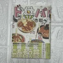 ド丼パ! 2