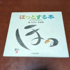 ほっとする本 : 南久美子作品集