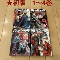 50【初版】バトル・ロワイアル ―執行者たち エンフォーサーズ― 1～4巻