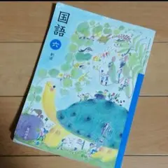 光村図書 国語 6年 創造