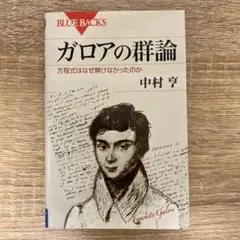 ガロアの群論　方程式はなぜ解けなかったのか　中村亨