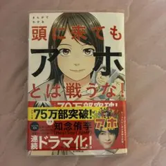 頭に来てもアホとは戦うな！