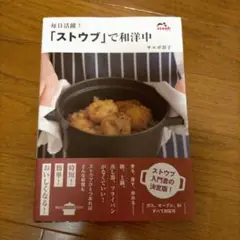 毎日活躍!「ストウブ」で和洋中