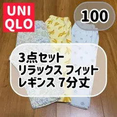 UNIQLO リラックスフィットレギンス 3点セット 100cm