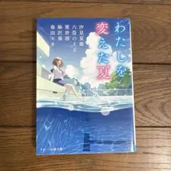 わたしを変えた夏