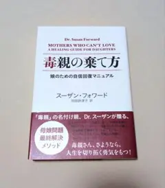 毒親の棄て方 娘のための自信回復マニュアル